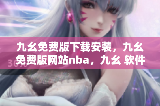 九幺免费版下载安装，九幺免费版网站nba，九幺 软件，九幺免费版网站nba下载，九幺 软件下载----lFcOxZCXOf4H