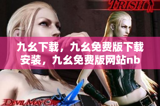 九幺下载，九幺免费版下载安装，九幺免费版网站nba，九幺 软件，九幺免费版网站nba下载----tDQoxN6EDi1E