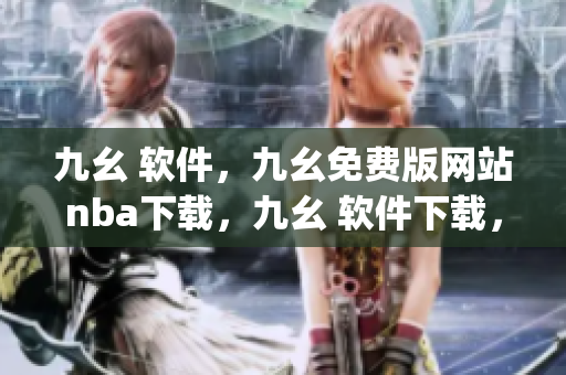 九幺 软件，九幺免费版网站nba下载，九幺 软件下载，九幺免费版下载，九幺短视频软件安装免费版----BvDxOqE1hpOd