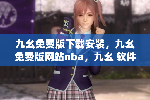 九幺免费版下载安装，九幺免费版网站nba，九幺 软件，九幺免费版网站nba下载，九幺 软件下载----kfpkYB4qLzqX