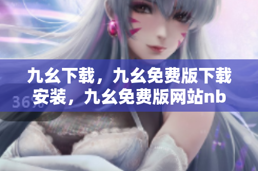 九幺下载，九幺免费版下载安装，九幺免费版网站nba，九幺 软件，九幺免费版网站nba下载----z06zcPTWLurC