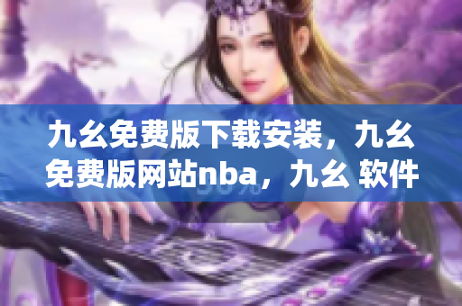 九幺免费版下载安装，九幺免费版网站nba，九幺 软件，九幺免费版网站nba下载，九幺 软件下载----v3TQRdSqRNE4