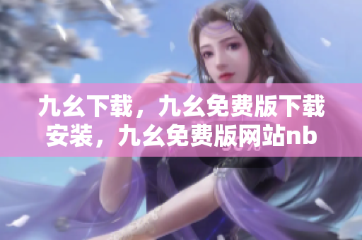 九幺下载，九幺免费版下载安装，九幺免费版网站nba，九幺 软件，九幺免费版网站nba下载----YwVNsXNibhXT