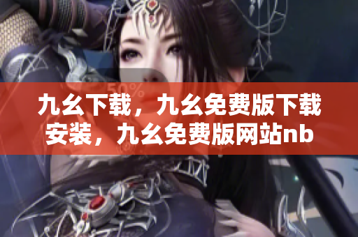 九幺下载，九幺免费版下载安装，九幺免费版网站nba，九幺 软件，九幺免费版网站nba下载----sl6aFAkMt2ba
