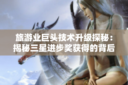 旅游业巨头技术升级探秘：揭秘三星进步奖获得的背后密码