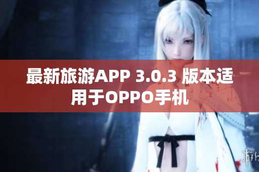 最新旅游APP 3.0.3 版本适用于OPPO手机
