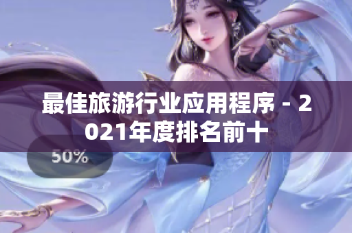 最佳旅游行业应用程序 - 2021年度排名前十