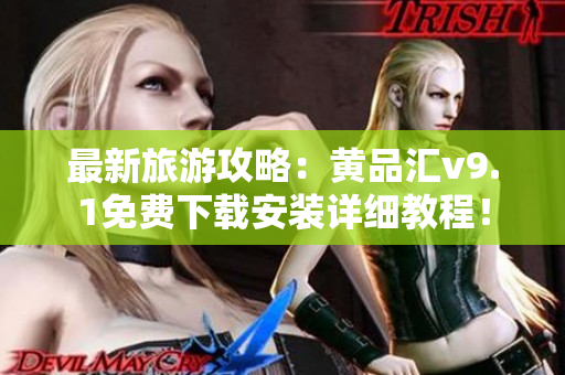 最新旅游攻略：黄品汇v9.1免费下载安装详细教程！