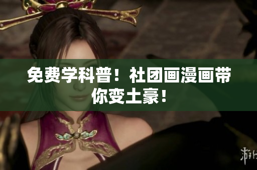 免费学科普！社团画漫画带你变土豪！