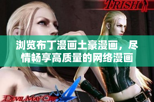 浏览布丁漫画土豪漫画，尽情畅享高质量的网络漫画