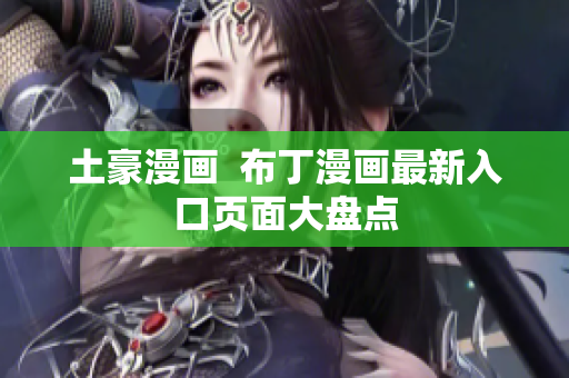土豪漫画  布丁漫画最新入口页面大盘点