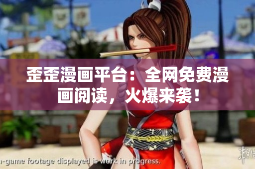 歪歪漫画平台：全网免费漫画阅读，火爆来袭！