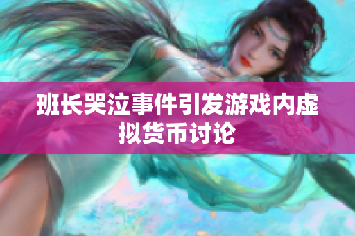 班长哭泣事件引发游戏内虚拟货币讨论