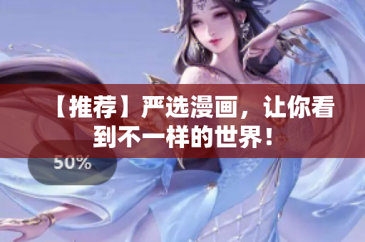 【推荐】严选漫画，让你看到不一样的世界！