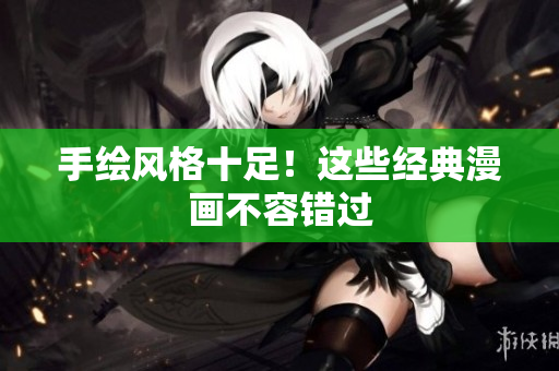 手绘风格十足！这些经典漫画不容错过