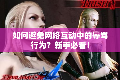 如何避免网络互动中的辱骂行为？新手必看！
