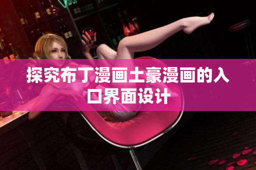 探究布丁漫画土豪漫画的入口界面设计
