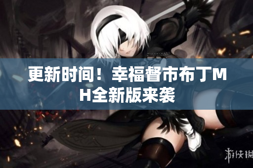 更新时间！幸福督市布丁MH全新版来袭
