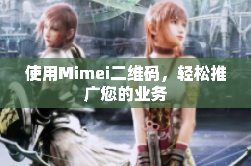 使用Mimei二维码，轻松推广您的业务