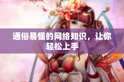 通俗易懂的网络知识，让你轻松上手