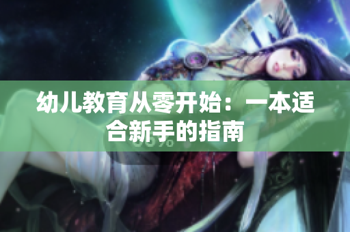 幼儿教育从零开始：一本适合新手的指南
