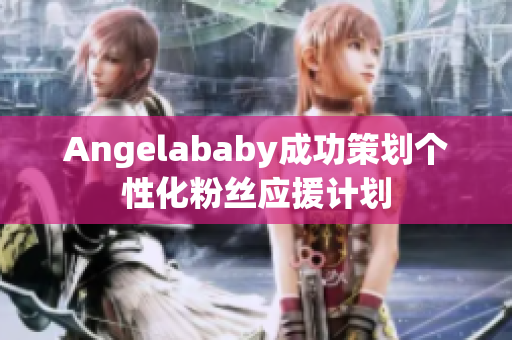Angelababy成功策划个性化粉丝应援计划