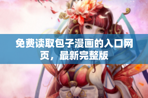 免费读取包子漫画的入口网页，最新完整版