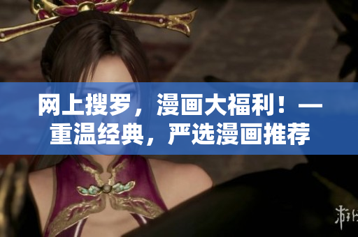网上搜罗，漫画大福利！—重温经典，严选漫画推荐