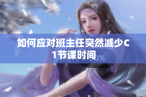 如何应对班主任突然减少C1节课时间