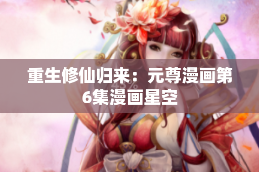 重生修仙归来：元尊漫画第6集漫画星空