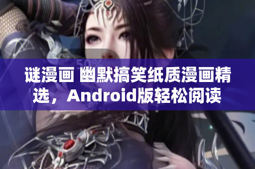 谜漫画 幽默搞笑纸质漫画精选，Android版轻松阅读