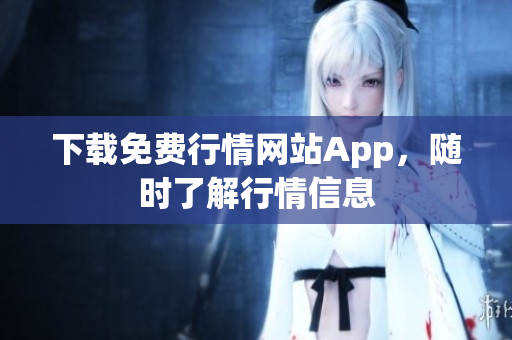 下载免费行情网站App，随时了解行情信息