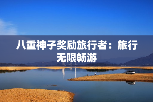 八重神子奖励旅行者：旅行无限畅游