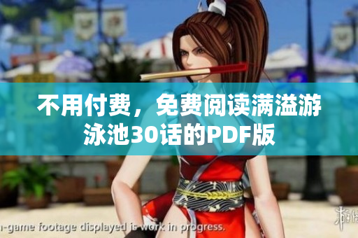 不用付费，免费阅读满溢游泳池30话的PDF版