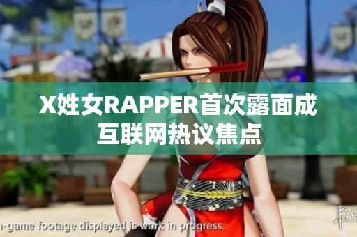 X姓女RAPPER首次露面成互联网热议焦点
