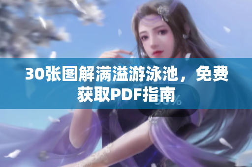 30张图解满溢游泳池，免费获取PDF指南