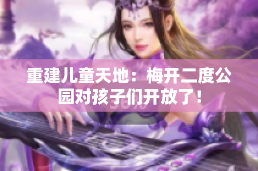 重建儿童天地：梅开二度公园对孩子们开放了！