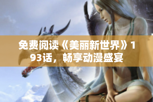 免费阅读《美丽新世界》193话，畅享动漫盛宴
