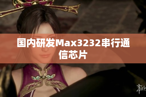 国内研发Max3232串行通信芯片