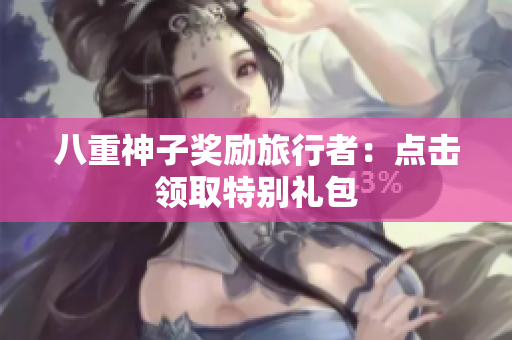 八重神子奖励旅行者：点击领取特别礼包