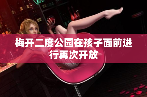 梅开二度公园在孩子面前进行再次开放