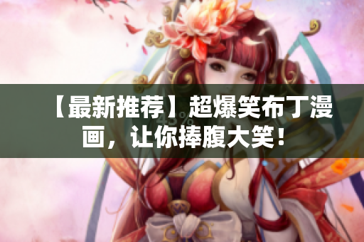 【最新推荐】超爆笑布丁漫画，让你捧腹大笑！