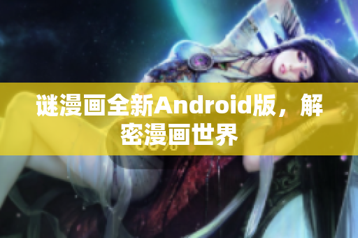 谜漫画全新Android版，解密漫画世界