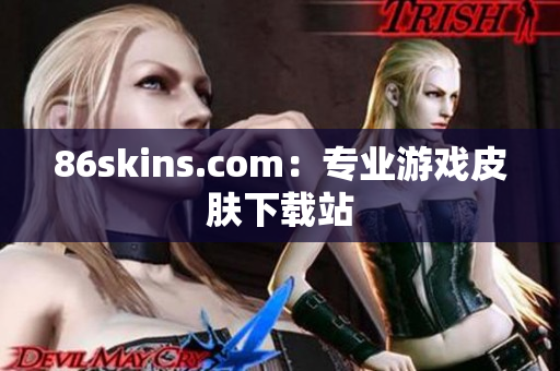 86skins.com：专业游戏皮肤下载站