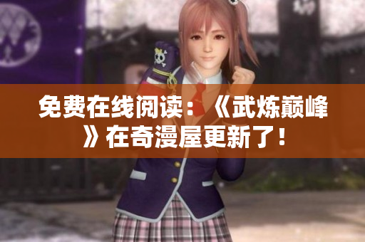免费在线阅读：《武炼巅峰》在奇漫屋更新了！