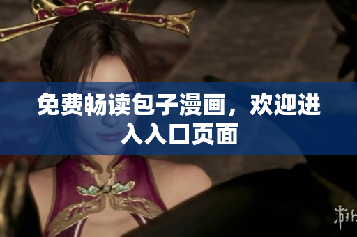免费畅读包子漫画，欢迎进入入口页面