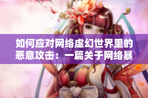 如何应对网络虚幻世界里的恶意攻击：一篇关于网络暴力的思考