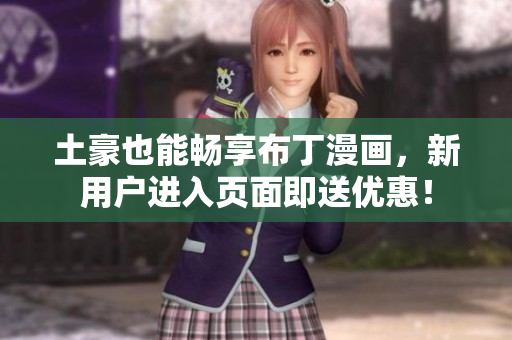 土豪也能畅享布丁漫画，新用户进入页面即送优惠！
