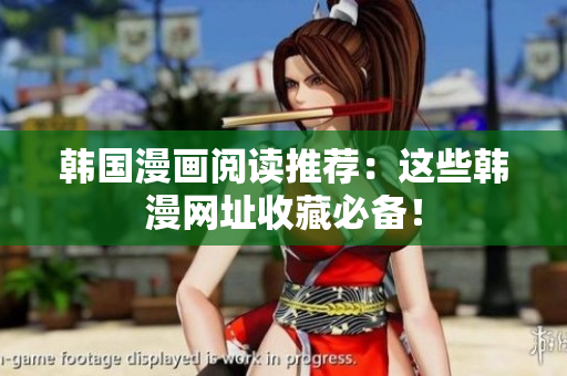 韩国漫画阅读推荐：这些韩漫网址收藏必备！