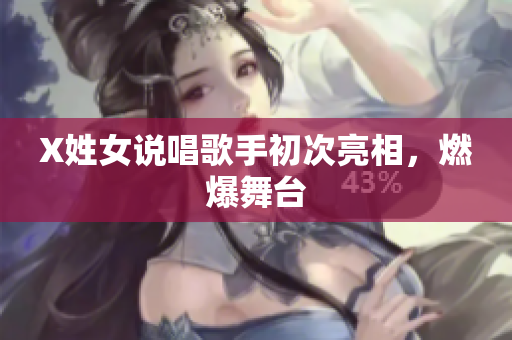 X姓女说唱歌手初次亮相，燃爆舞台